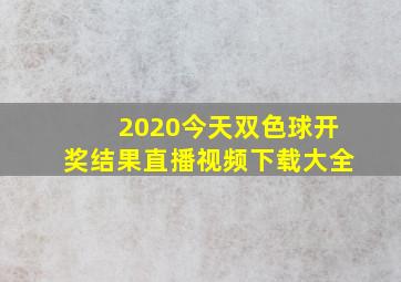 2020今天双色球开奖结果直播视频下载大全