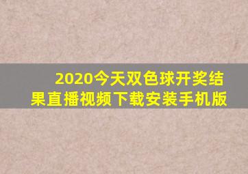 2020今天双色球开奖结果直播视频下载安装手机版