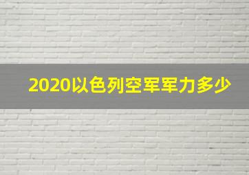 2020以色列空军军力多少