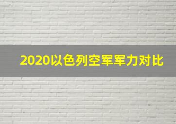 2020以色列空军军力对比