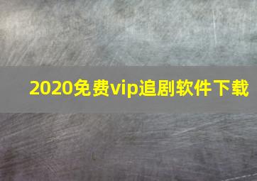 2020免费vip追剧软件下载