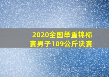 2020全国举重锦标赛男子109公斤决赛