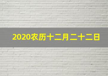 2020农历十二月二十二日