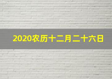 2020农历十二月二十六日