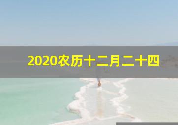 2020农历十二月二十四