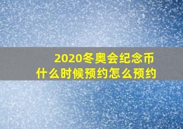 2020冬奥会纪念币什么时候预约怎么预约