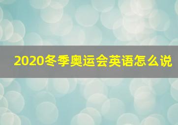 2020冬季奥运会英语怎么说