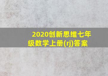 2020创新思维七年级数学上册(rj)答案