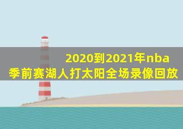 2020到2021年nba季前赛湖人打太阳全场录像回放