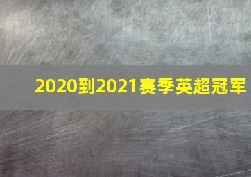 2020到2021赛季英超冠军