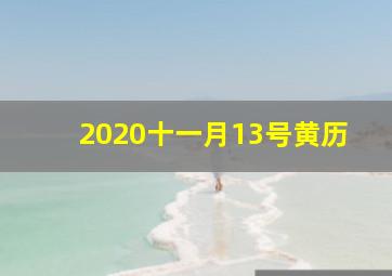 2020十一月13号黄历