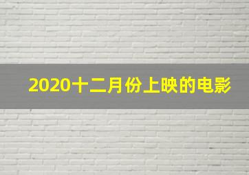 2020十二月份上映的电影