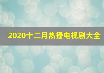 2020十二月热播电视剧大全