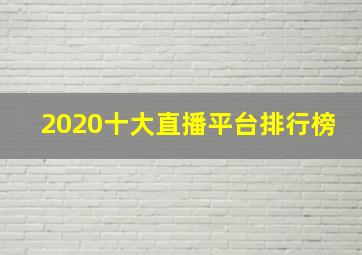 2020十大直播平台排行榜