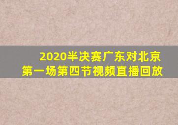 2020半决赛广东对北京第一场第四节视频直播回放