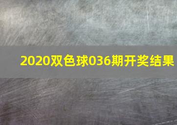 2020双色球036期开奖结果