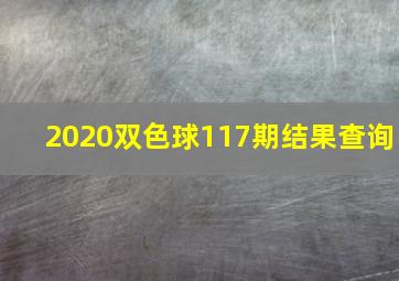 2020双色球117期结果查询