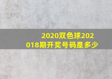 2020双色球202018期开奖号码是多少