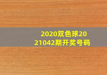 2020双色球2021042期开奖号码