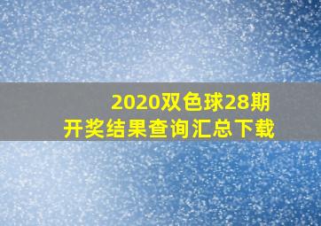 2020双色球28期开奖结果查询汇总下载