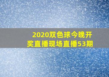 2020双色球今晚开奖直播现场直播53期