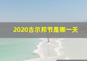 2020古尔邦节是哪一天