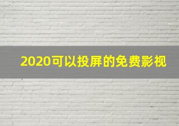 2020可以投屏的免费影视