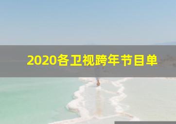 2020各卫视跨年节目单