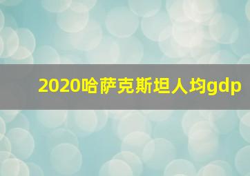 2020哈萨克斯坦人均gdp