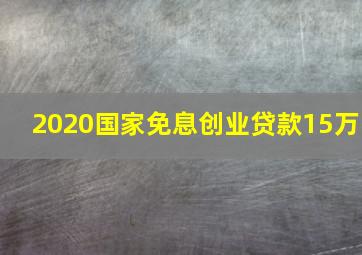 2020国家免息创业贷款15万