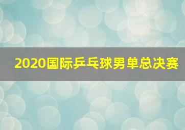 2020国际乒乓球男单总决赛