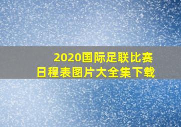 2020国际足联比赛日程表图片大全集下载