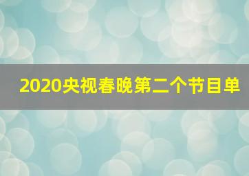 2020央视春晚第二个节目单