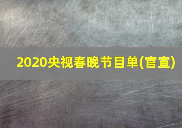 2020央视春晚节目单(官宣)