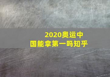 2020奥运中国能拿第一吗知乎