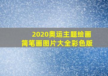 2020奥运主题绘画简笔画图片大全彩色版