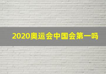 2020奥运会中国会第一吗