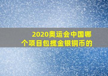 2020奥运会中国哪个项目包揽金银铜币的