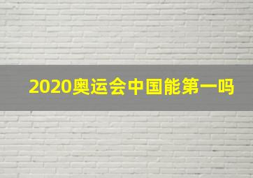 2020奥运会中国能第一吗