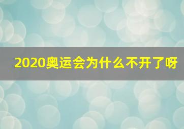 2020奥运会为什么不开了呀