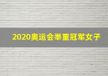 2020奥运会举重冠军女子