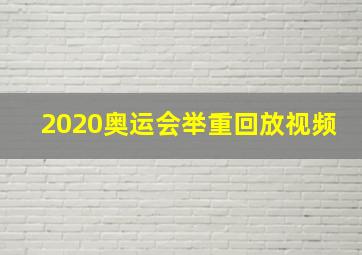 2020奥运会举重回放视频