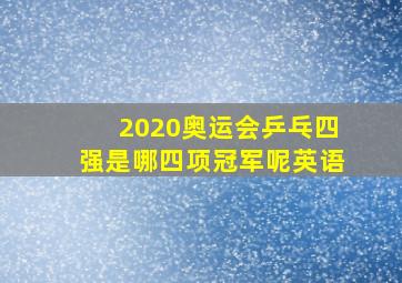 2020奥运会乒乓四强是哪四项冠军呢英语