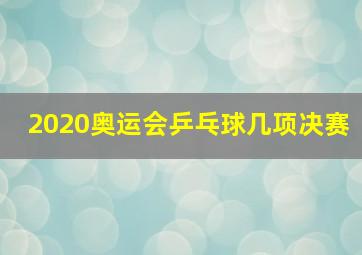 2020奥运会乒乓球几项决赛