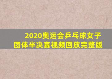 2020奥运会乒乓球女子团体半决赛视频回放完整版