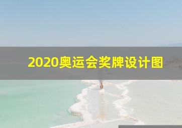 2020奥运会奖牌设计图