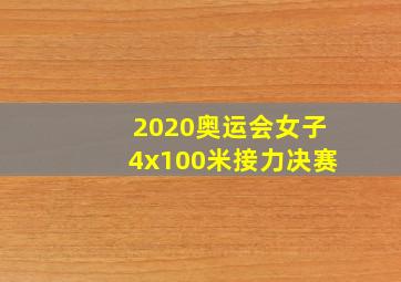 2020奥运会女子4x100米接力决赛