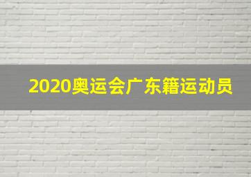 2020奥运会广东籍运动员