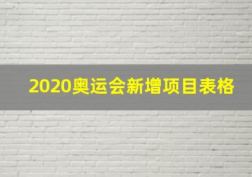 2020奥运会新增项目表格