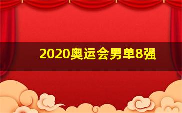 2020奥运会男单8强